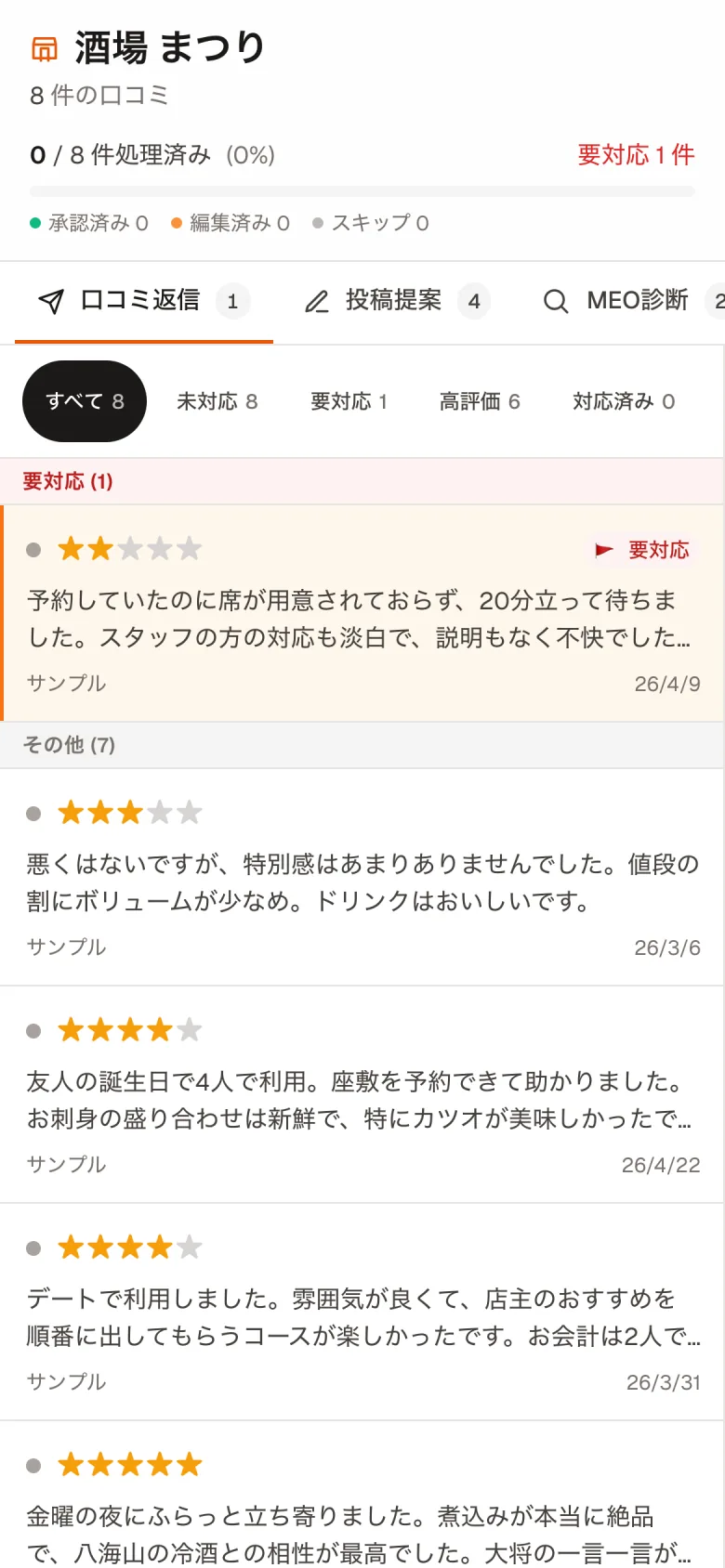 スマホで見たみおたん。口コミの一覧に、要対応の印が付いている